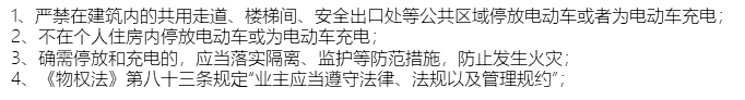 1、嚴禁在建筑內(nèi)的共用走道、樓梯間、安全出口處等公共區(qū)域停放電動車或者為電動車充電；