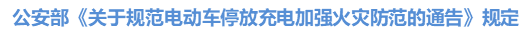 公安部《關(guān)于規(guī)范電動車停放充電加強火災防范的通告》規(guī)定